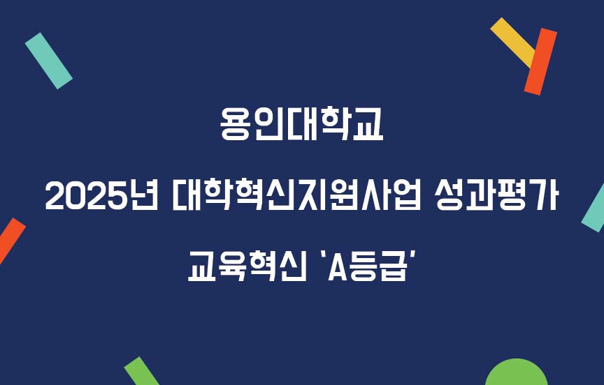 용인대학교, 2025년 대학혁신지원사업 성과평가 우수 성과 달성