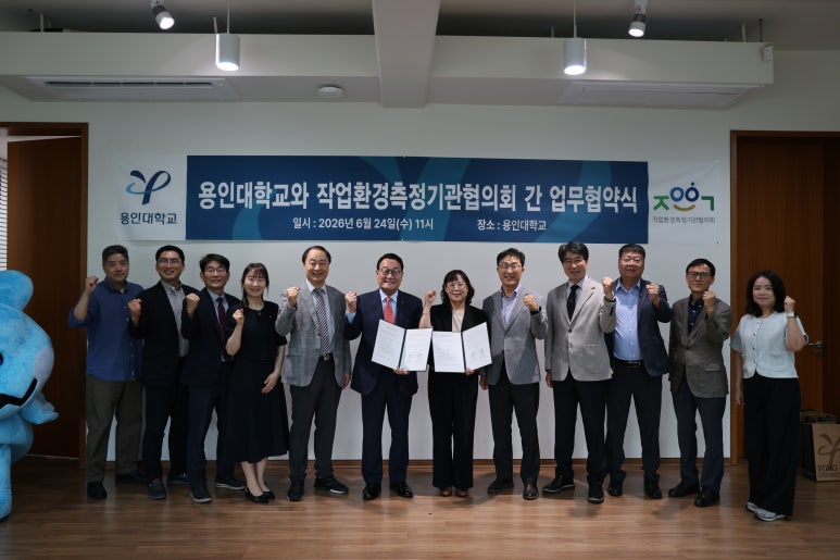 용인대, 작업환경측정기관협의회와 산업보건 분야 산학협력 및 인재양성 협력체계 구축