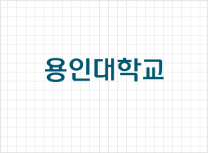 용인대학교 로고타입(국문)